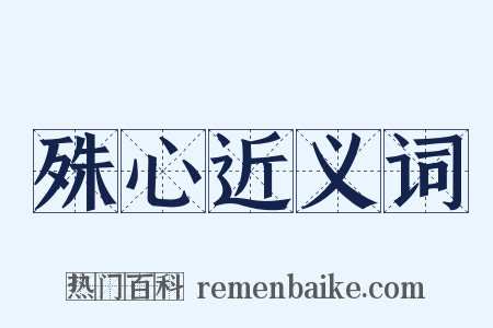 殊心近义词是什么意思的图片